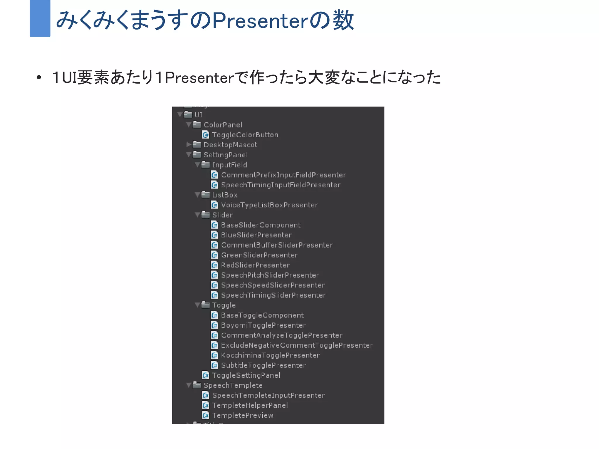 みくみくまうすのPresenterの数
• １UI要素あたり１Presenterで作ったら大変なことになった
 