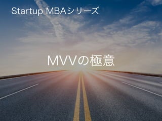 MVVの極意
Startup MBAシリーズ
 