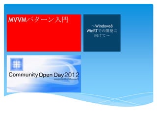 MVVMパターン入門
               ～Windows8
             WinRTでの開発に
                向けて～
 