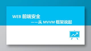 WEB 前端安全
——从 MVVM 框架说起
 