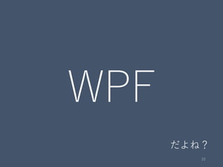 WPF
10
だよね？
 