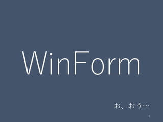 WinForm
11
お、おう…
 