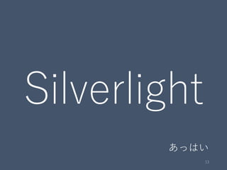 Silverlight
13
あっはい
 