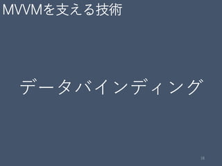 MVVMを支える技術
データバインディング
18
 
