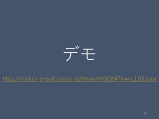 デモ
https://msdn.microsoft.com/ja-jp/library/hh563947(v=vs.110).aspx
24
 