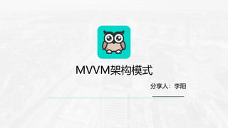MVVM架构模式
分享人：李阳
____________
 