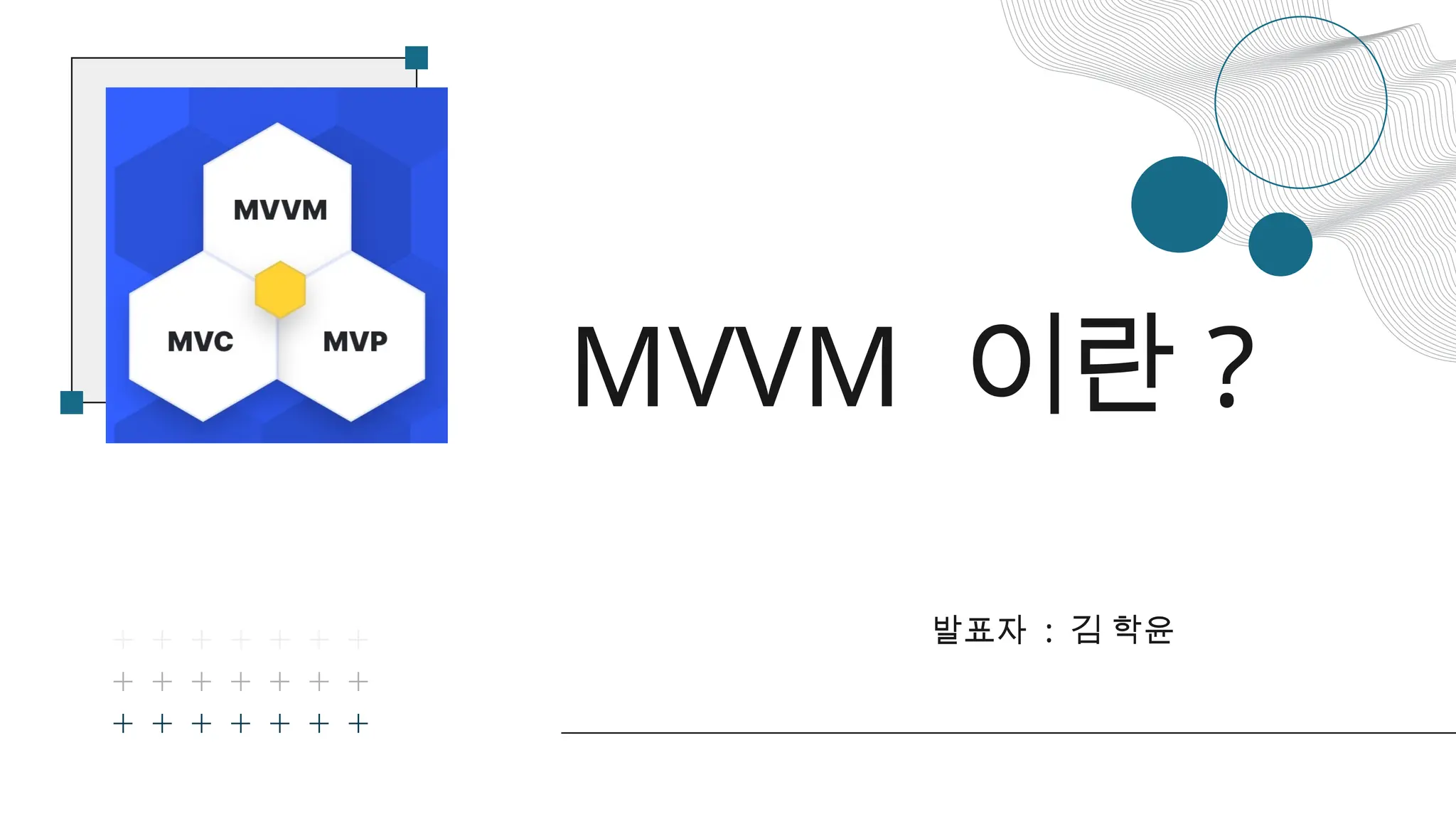 MVVM 이란 ?
발표자 : 김 학윤
 