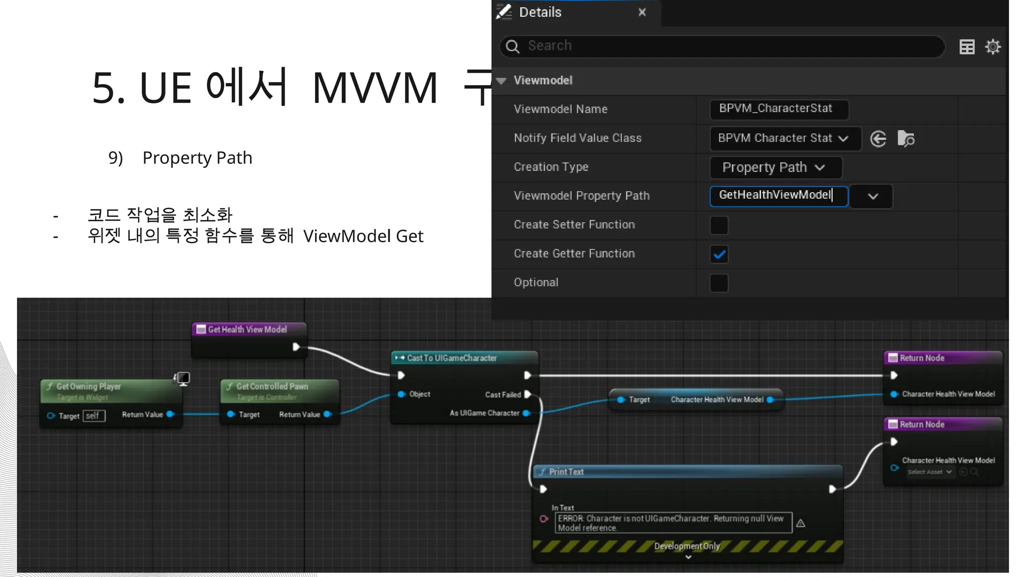 5. UE 에서 MVVM 구현
9) Property Path
- 코드 작업을 최소화
- 위젯 내의 특정 함수를 통해 ViewModel Get
 