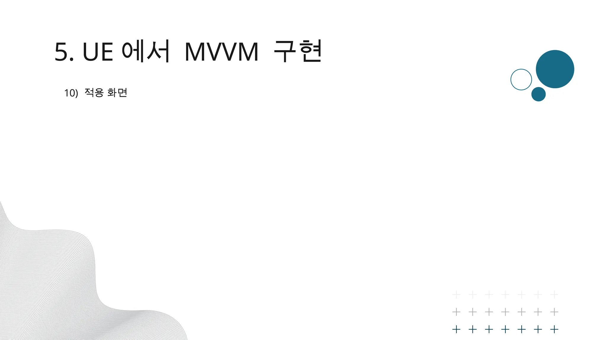 5. UE 에서 MVVM 구현
10) 적용 화면
 