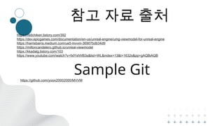 Model View ViewModel이란 무엇이고 UE에서는 어떻게 적용하는가? | PPTX