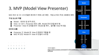 Model View ViewModel이란 무엇이고 UE에서는 어떻게 적용하는가? | PPTX