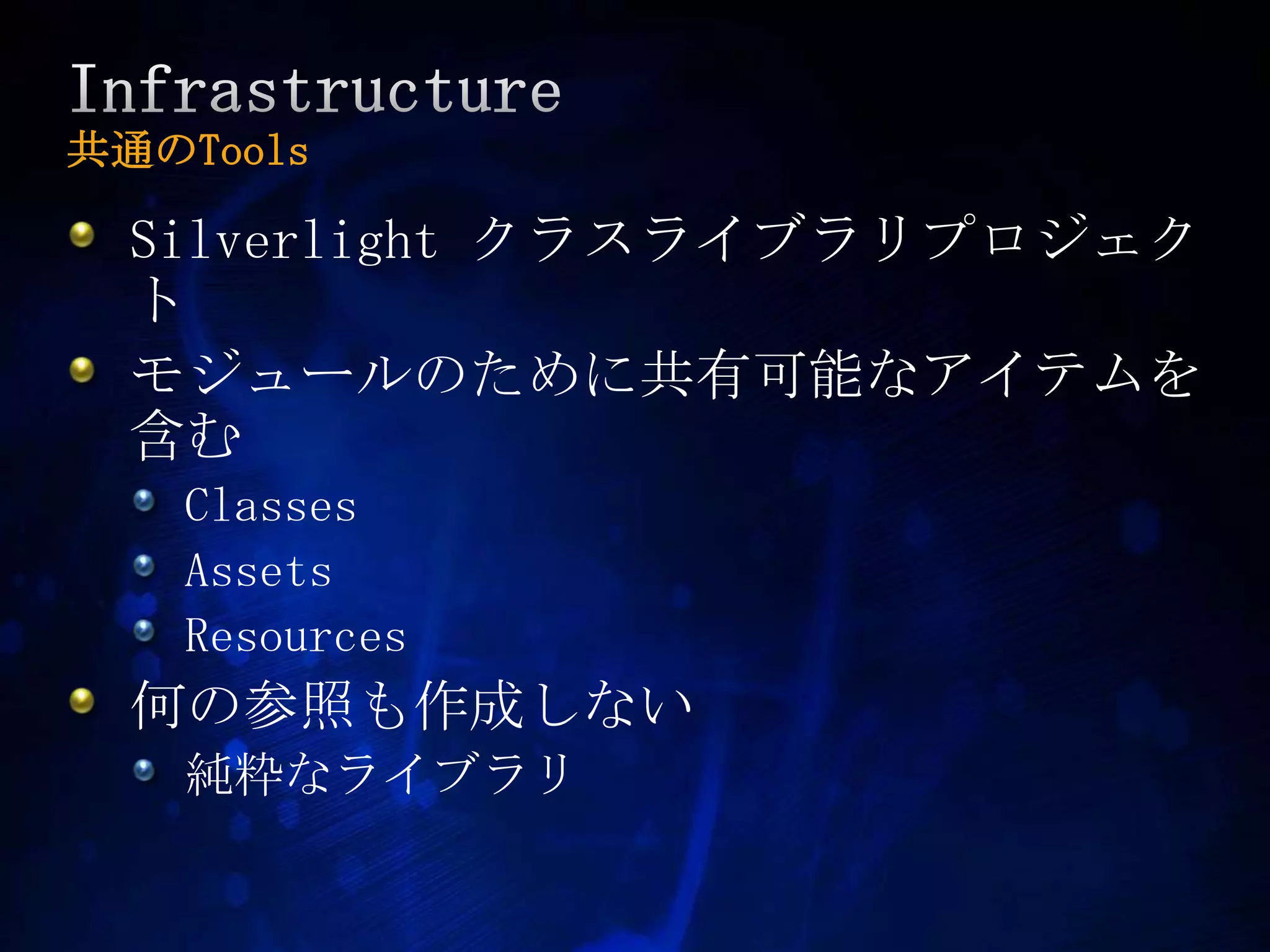 Infrastructure共通のToolsSilverlight クラスライブラリプロジェクトモジュールのために共有可能なアイテムを含むClassesAssetsResources何の参照も作成しない純粋なライブラリ