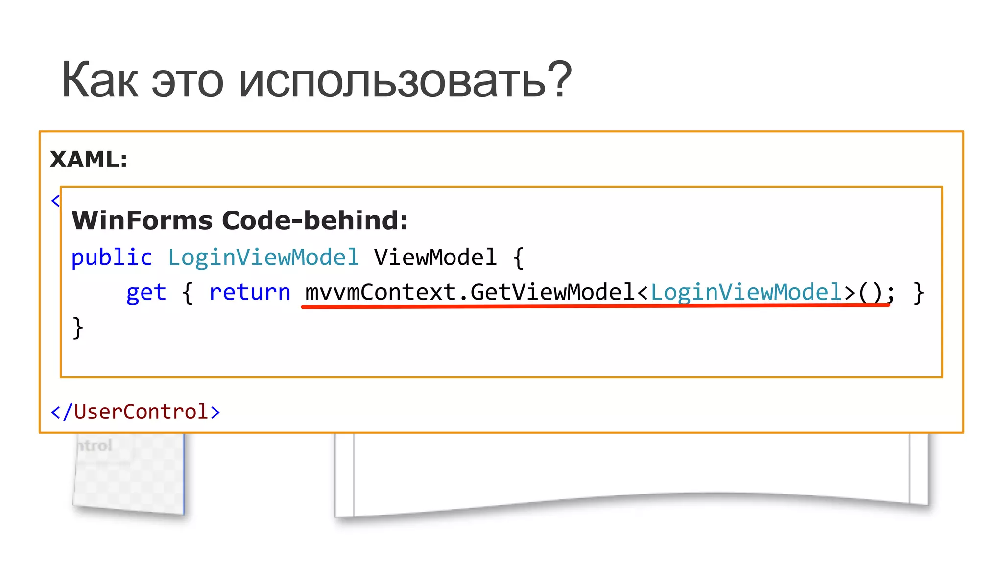 Как это использовать?
XAML:
<UserControl	
  x:Class="DXPOCO.Views.LoginView"	
  
	
  	
  	
  	
  xmlns:dxmvvm="http://schemas.devexpress.com/winfx/2008/xaml/mvvm"	
  
	
  	
  	
  	
  xmlns:ViewModels="clr-­‐namespace:DXPOCO.ViewModels"	
  
	
  	
  	
  	
  DataContext="{dxmvvm:ViewModelSource	
  Type=ViewModels:LoginViewModel}"	
  
	
  	
  	
  	
  ...>	
  
</UserControl>	
  
WinForms Code-behind:
public	
  LoginViewModel	
  ViewModel	
  {	
  
	
  	
  	
  	
  get	
  {	
  return	
  mvvmContext.GetViewModel<LoginViewModel>();	
  }	
  
}	
  
 