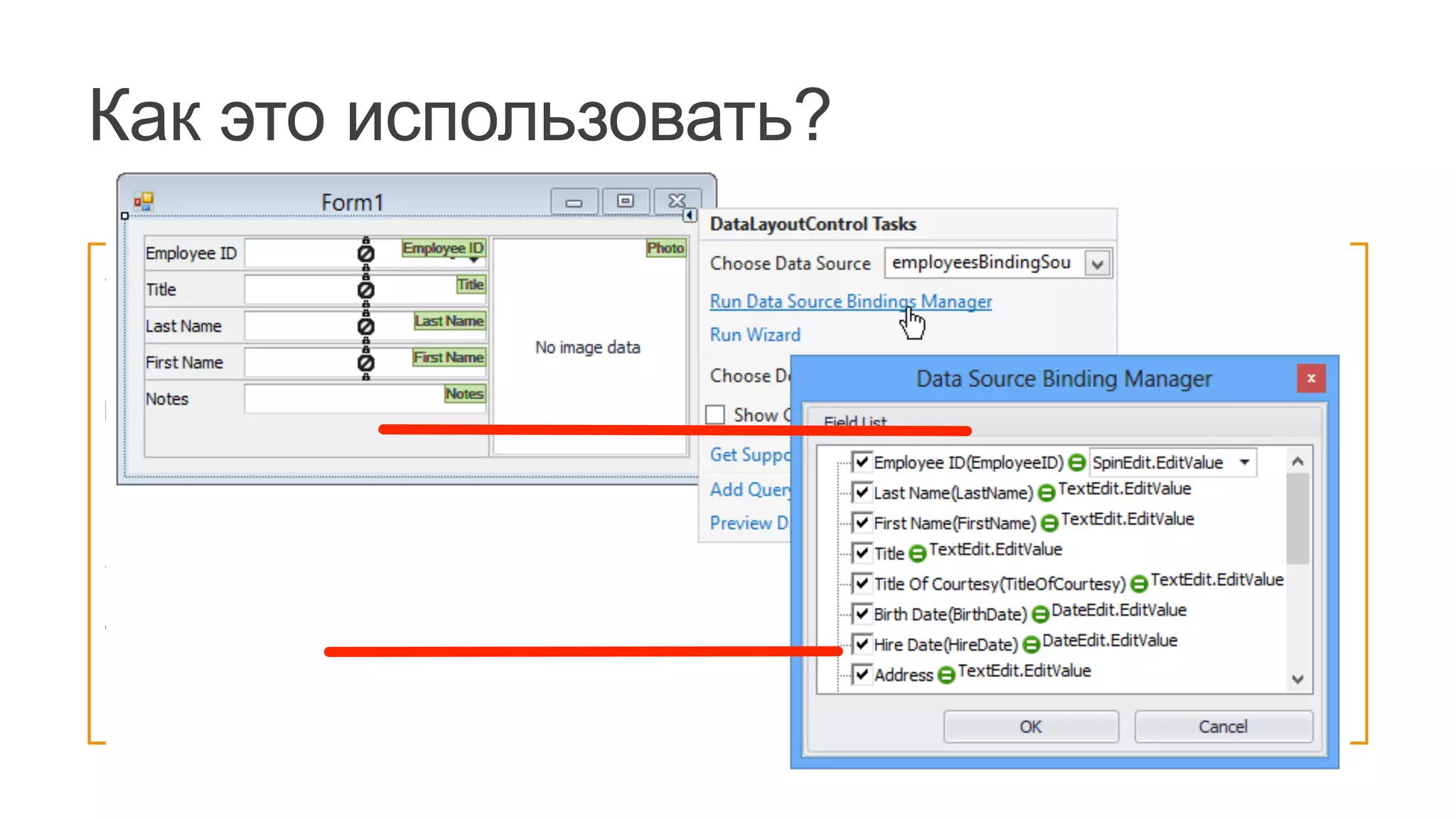 Как это использовать?
XAML:
	
  
	
  	
  	
  	
  <dxe:TextEdit	
  Text="{Binding	
  UserName}"/>	
  
	
  
WinForms Code-behind (MVVMContext API):
	
  
mvvmContext.SetBinding(userNameTextEdit,	
  
	
  	
  	
  	
  edit	
  =>	
  edit.EditValue,	
  "UserName");	
  
//	
  ...	
  
var	
  fluentAPI	
  =	
  mvvmContext.OfType<LoginViewModel>();	
  
fluentAPI.SetBinding(lblUserName,	
  
	
  	
  	
  	
  lbl	
  =>	
  lbl.Text,	
  x	
  =>	
  x.UserName);	
  
 