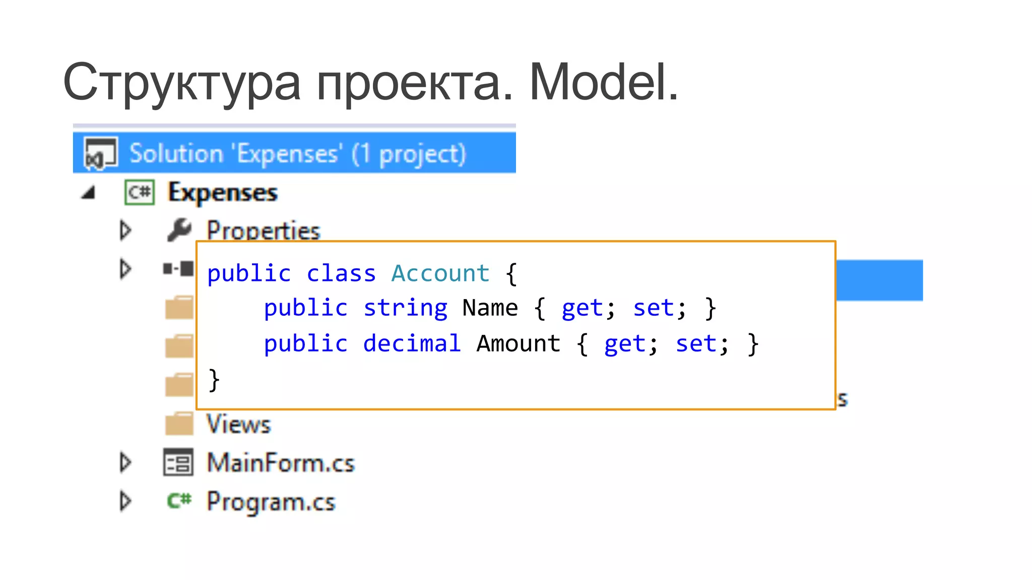 Структура проекта. Model.
public	
  class	
  Account	
  {
	
  	
  	
  	
  public	
  string	
  Name	
  {	
  get;	
  set;	
  }
	
  	
  	
  	
  public	
  decimal	
  Amount	
  {	
  get;	
  set;	
  }
}
 