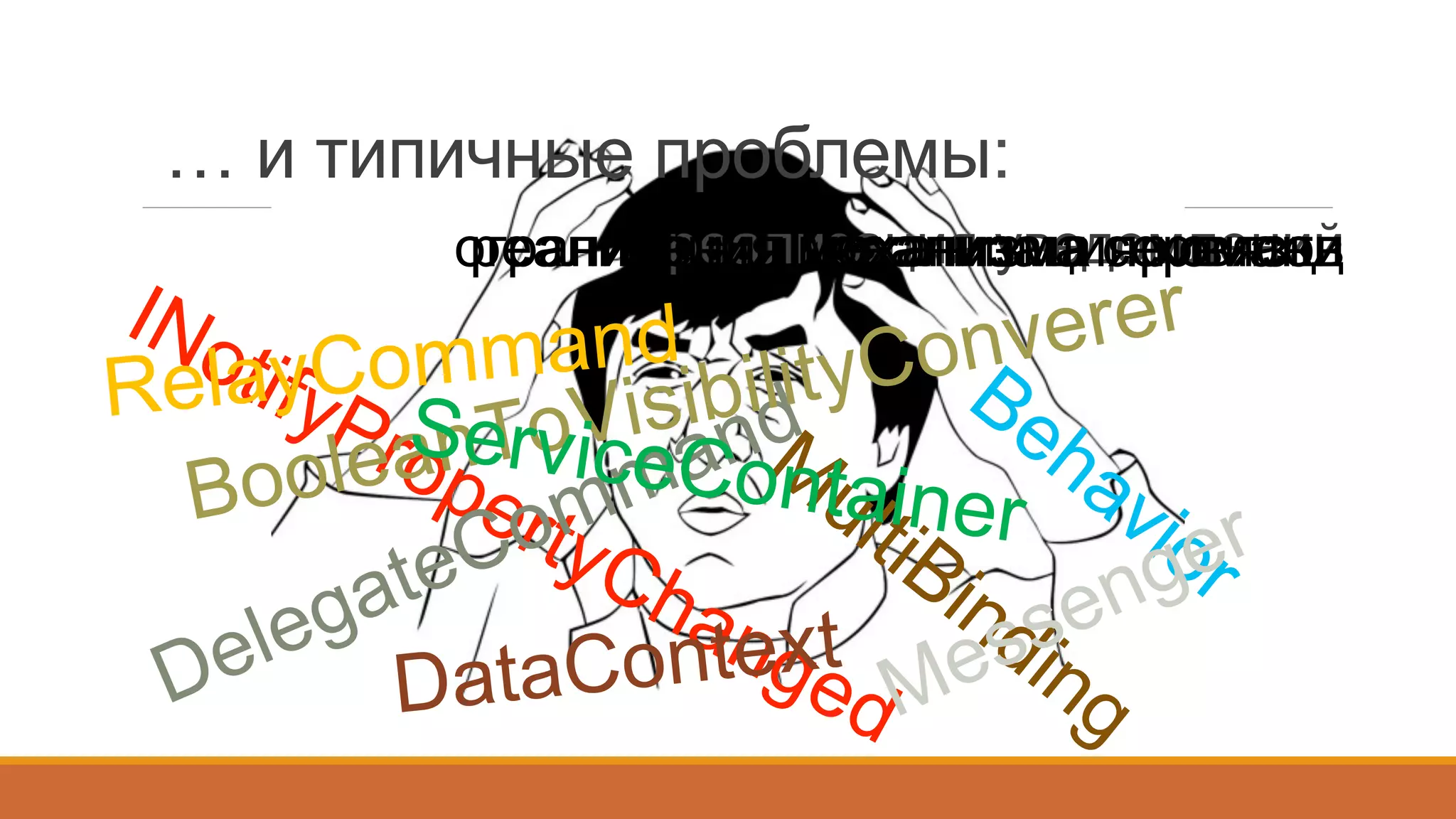 … и типичные проблемы:
	
   реализация уведомленийреализация командограничения механизма привязкиреализация механизма сервисов
RelayCommand
BooleanToVisibilityConverer
DataContext
ServiceContainer
 