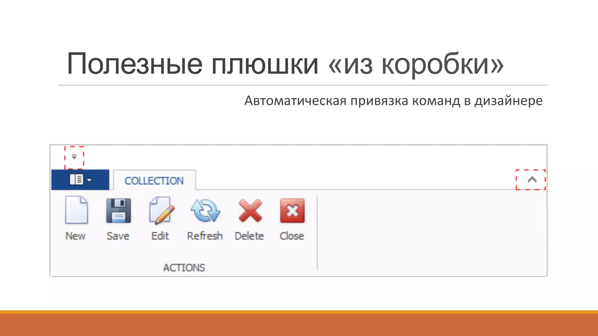 Полезные плюшки «из коробки»
Автоматическая	
  привязка	
  команд	
  в	
  дизайнере	
  
 
