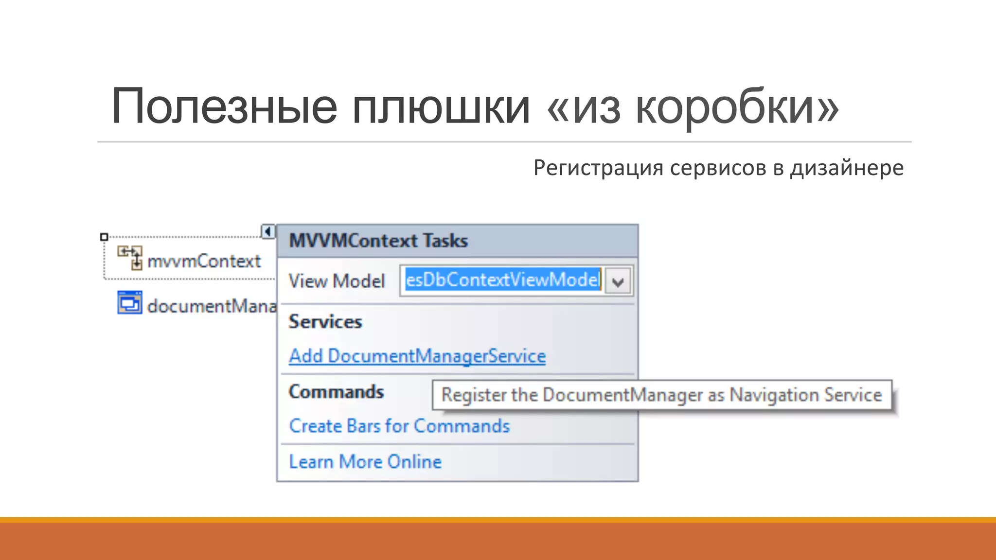 Полезные плюшки «из коробки»
Регистрация	
  сервисов	
  в	
  дизайнере	
  
 