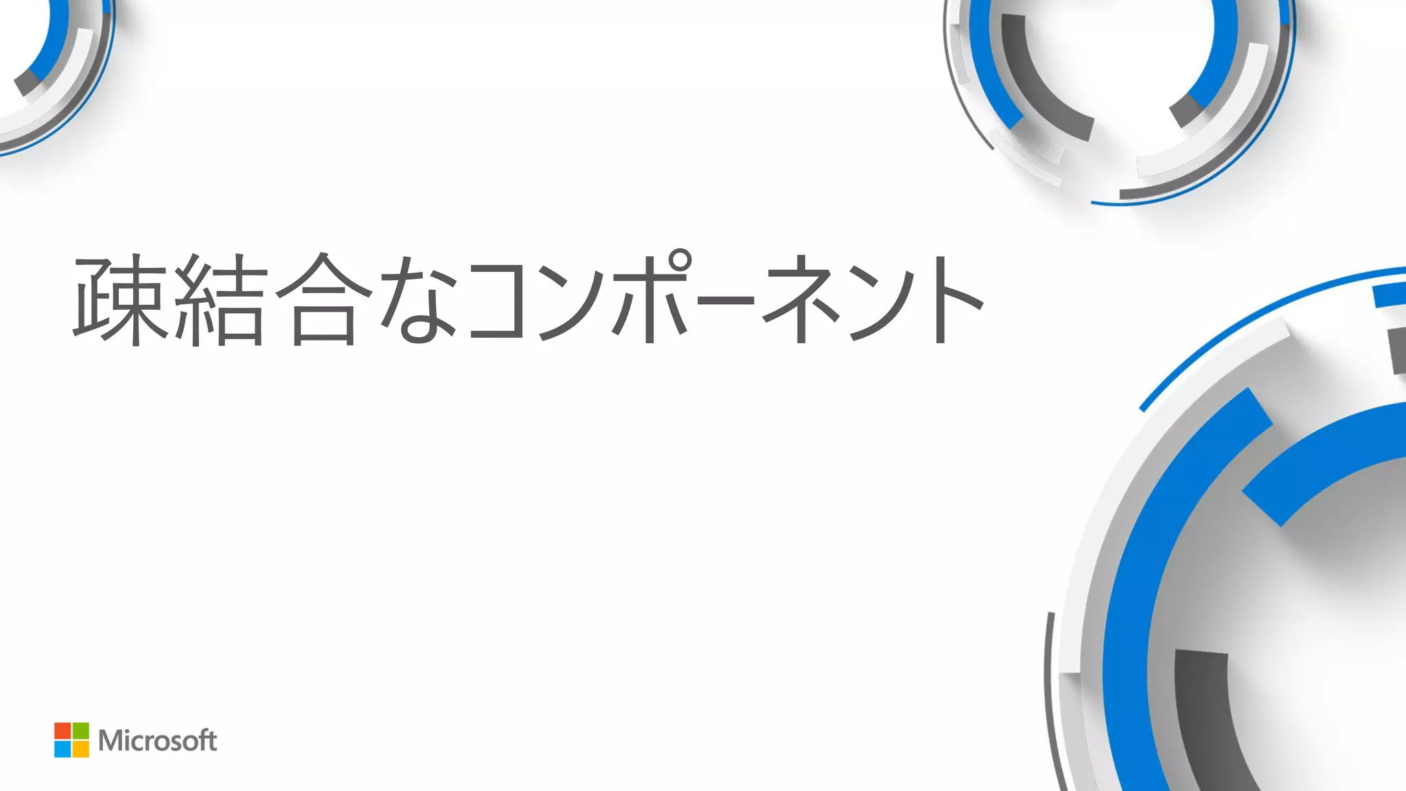 疎結合なコンポーネント
 