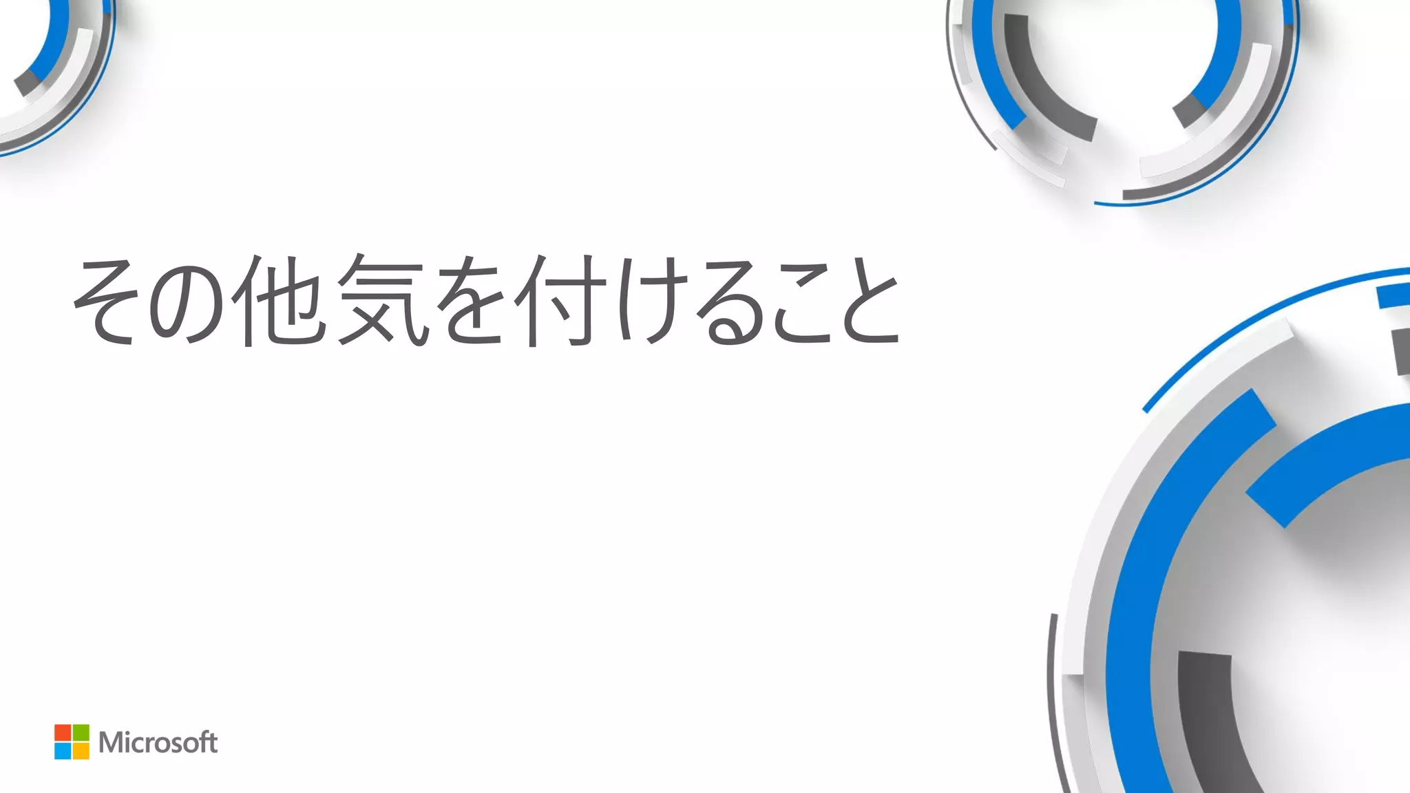 その他気を付けること
 