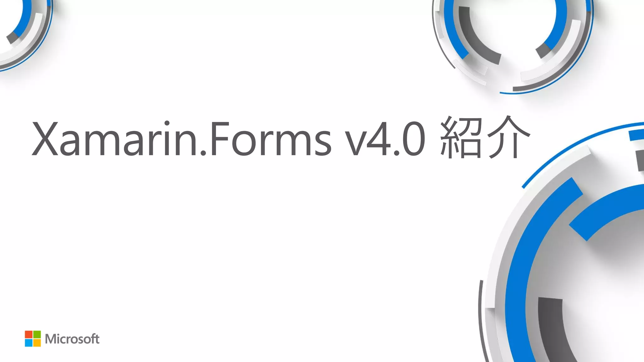 Xamarin.Forms v4.0 紹介
 