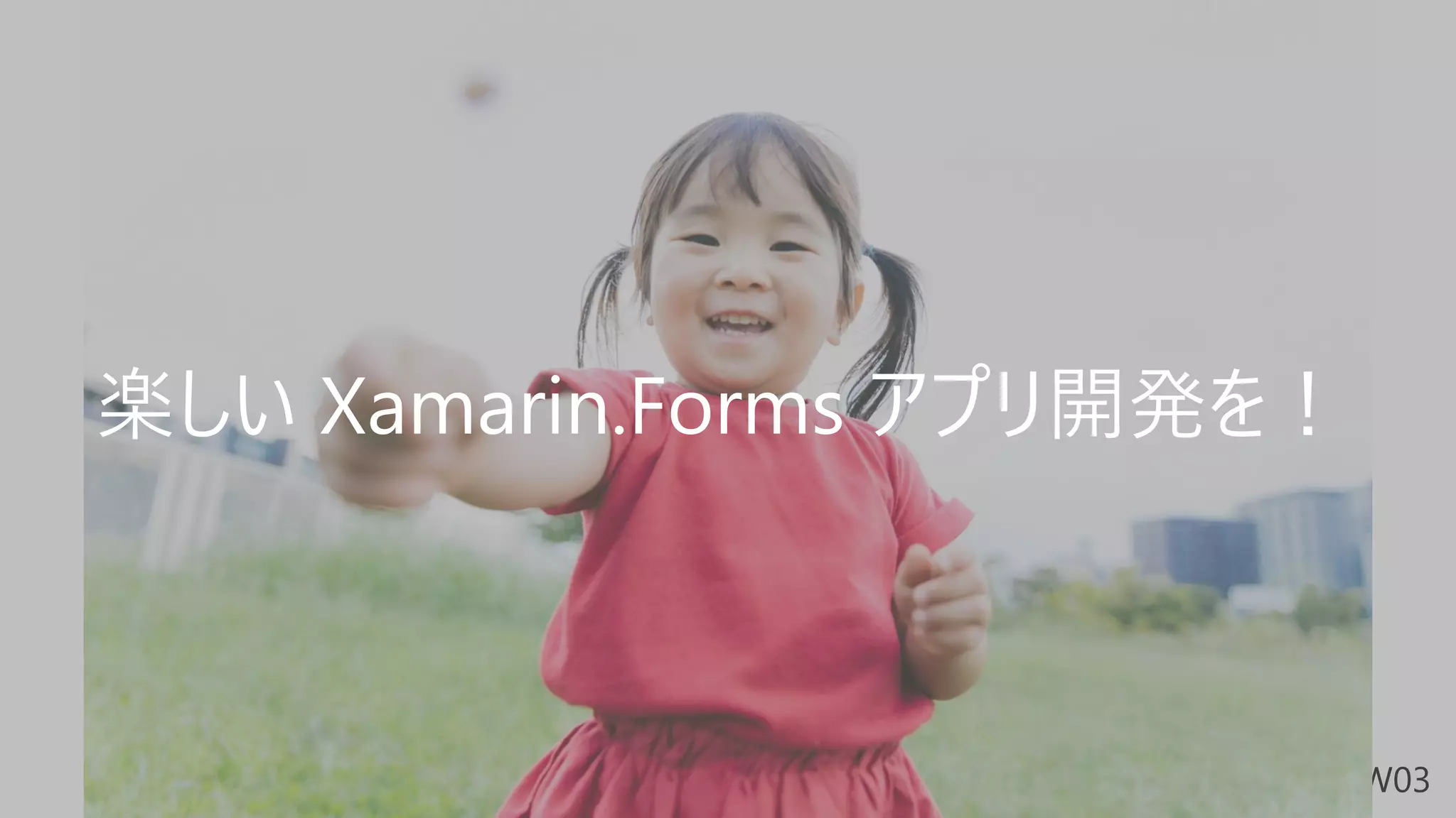 楽しい Xamarin.Forms アプリ開発を！
 