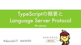 [MW09] TypeScript の概要と Language Server Protocol