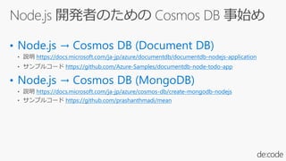 https://docs.microsoft.com/ja-jp/azure/documentdb/documentdb-nodejs-application
https://github.com/Azure-Samples/documentdb-node-todo-app
https://docs.microsoft.com/ja-jp/azure/cosmos-db/create-mongodb-nodejs
https://github.com/prashanthmadi/mean
 