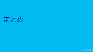 まとめ
 