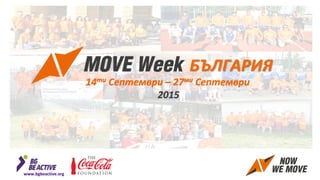 14ти Септември – 27ми Септември
2015
БЪЛГАРИЯ
www.bgbeactive.org
 