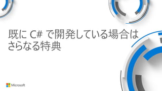 既に C# で開発している場合は
さらなる特典
 