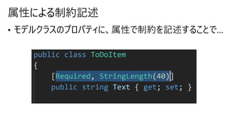 属性による制約記述
• モデルクラスのプロパティに、属性で制約を記述することで…
 
