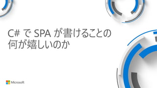 C# で SPA が書けることの
何が嬉しいのか
 