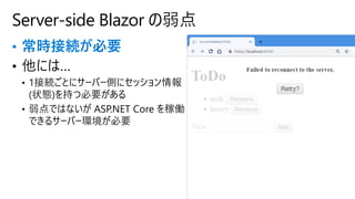 • 常時接続が必要
Server-side Blazor の弱点
 