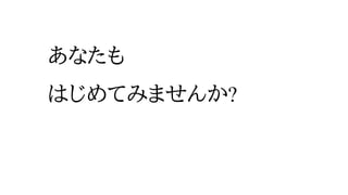 あなたも
はじめてみませんか?
 