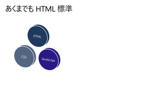 あくまでも HTML 標準
 