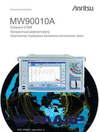 ехническое опис ние
MW90010ACoherent OTDR
огерентный рефлектометр
н лиз тор подводных волоконно-оптических тр сс
« » www.radar1.ru
 