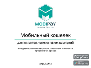 Мобильный Кошелек Для Логистических Компаний | PPT