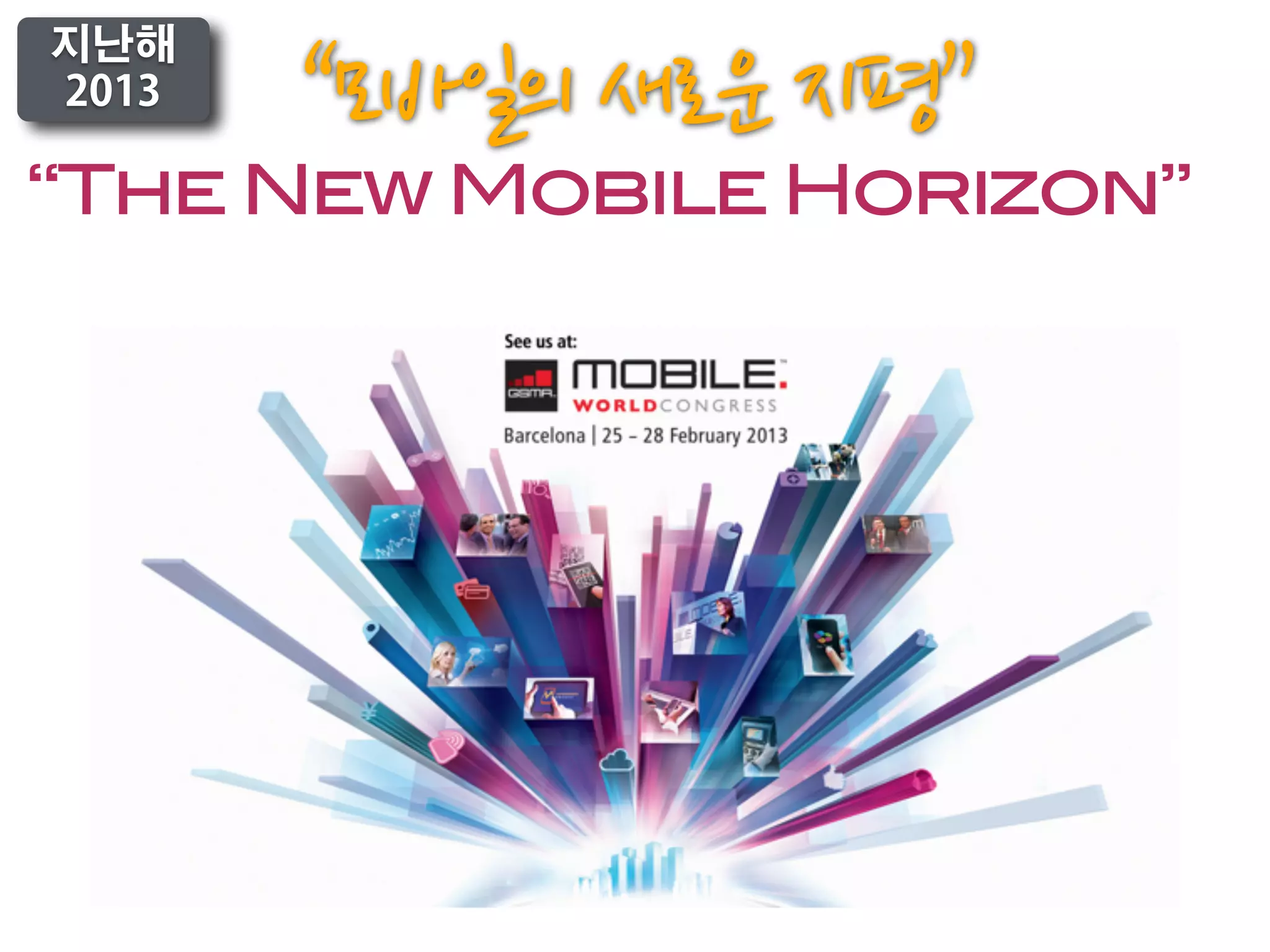 “The New Mobile Horizon”
지난해
2013
 