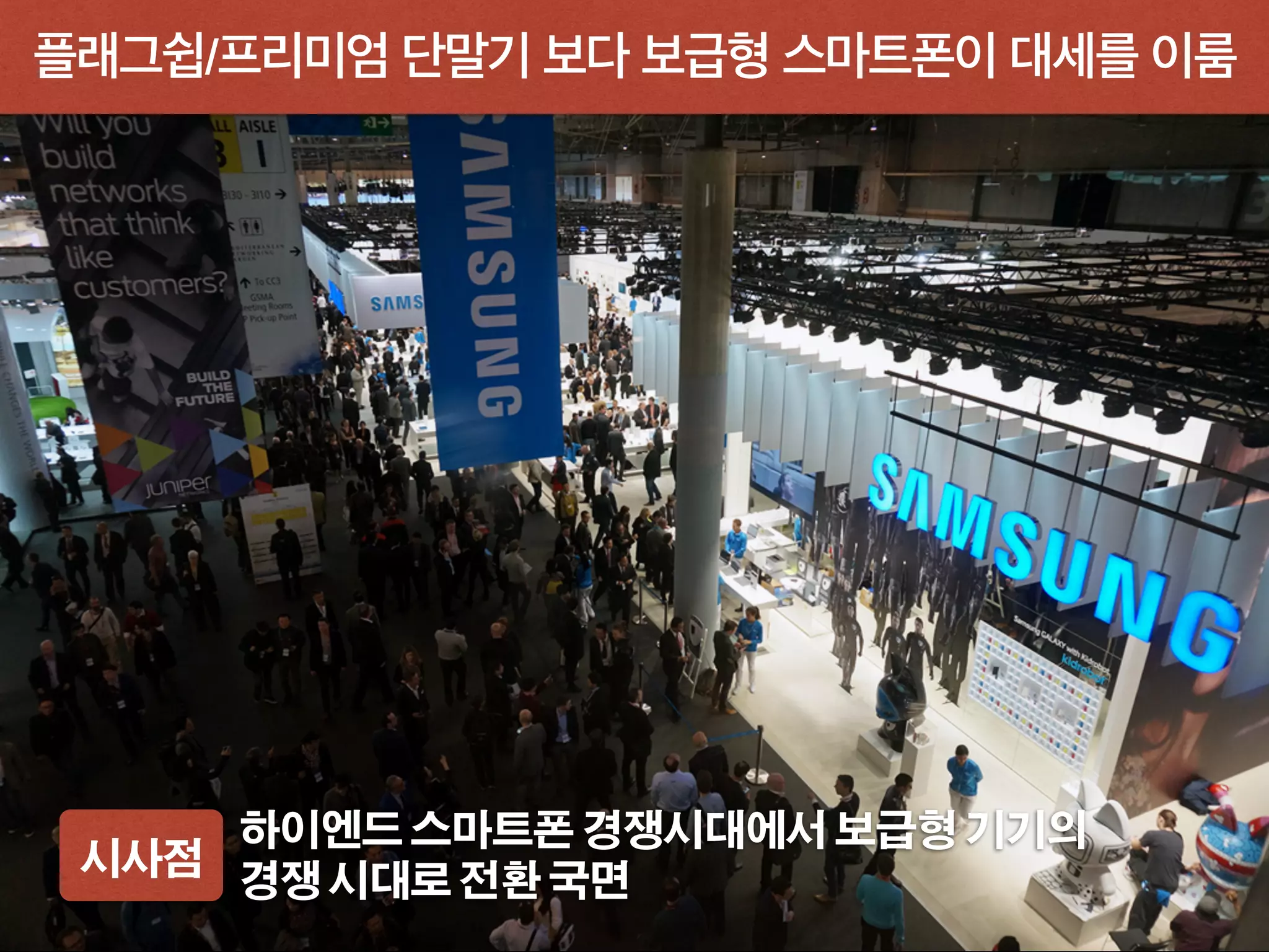 플래그쉽/프리미엄 단말기 보다 보급형 스마트폰이 대세를 이룸
시사점
하이엔드 스마트폰 경쟁시대에서 보급형 기기의 
경쟁 시대로 전환 국면
 