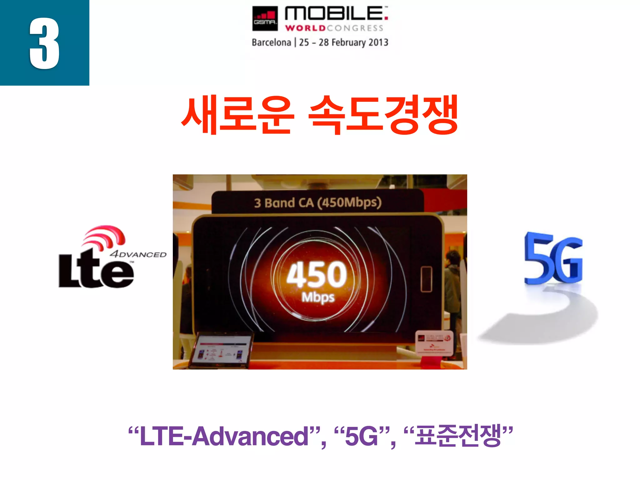 3
새로운 속도경쟁
“LTE-Advanced”, “5G”, “표준전쟁”
 