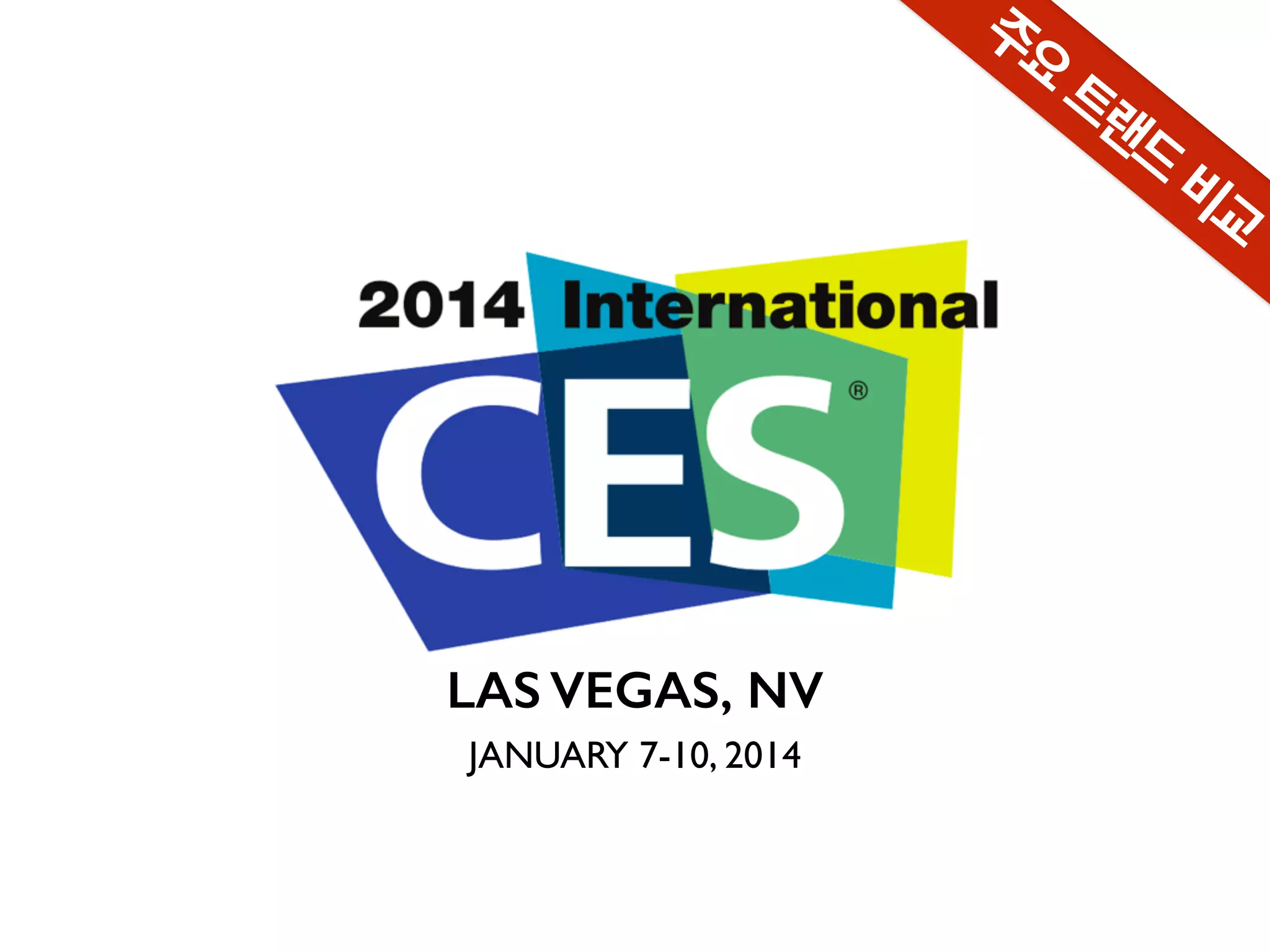 주요
트랜드
비교
!
LAS VEGAS, NV
!
JANUARY 7-10, 2014
 