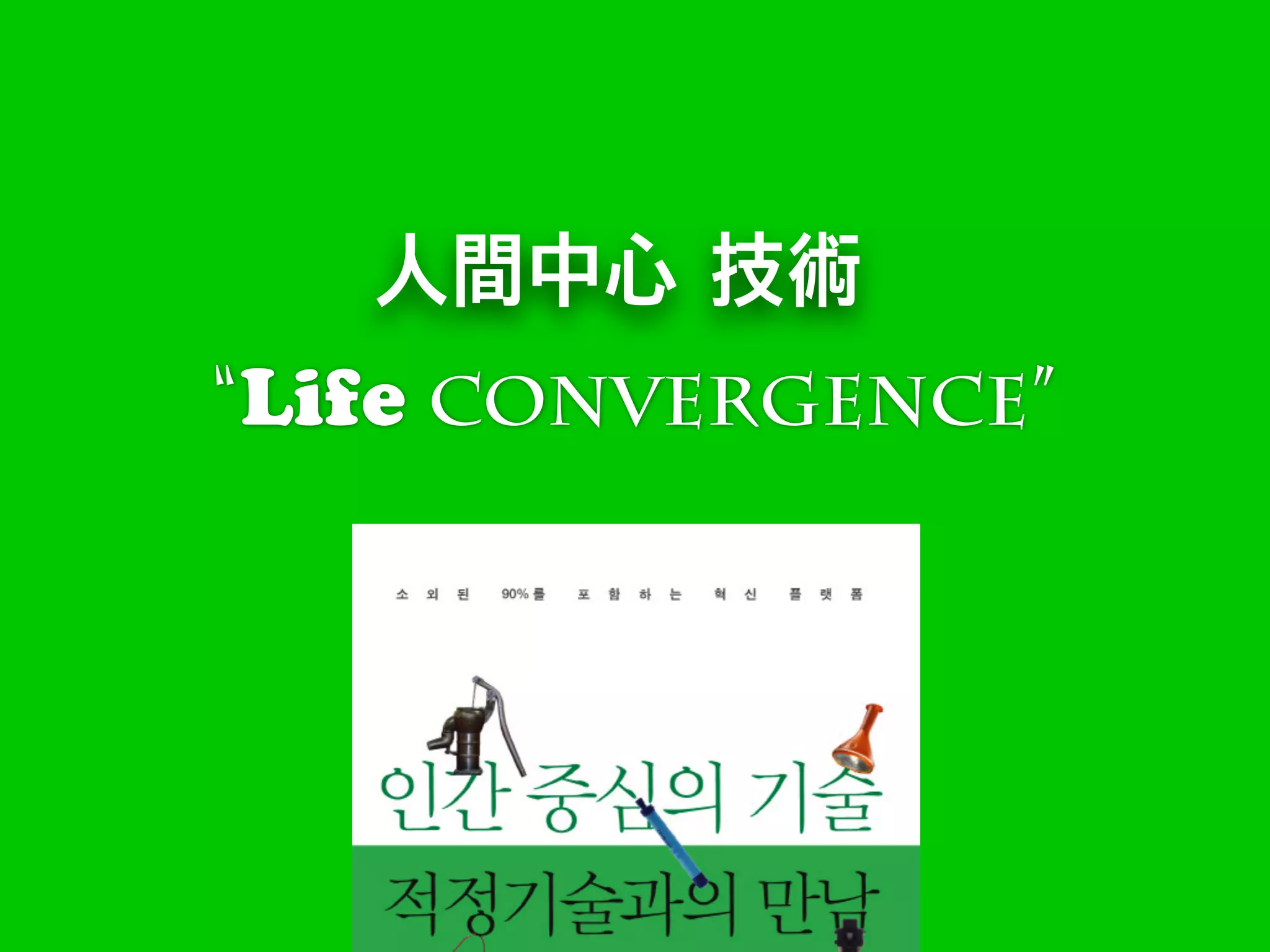 “Life Convergence”
人間中心 技術
 