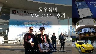MWC 2014 후기
2014.03.26
㈜위너스랩/동우상
2014.03.26 ㈜위너스랩 www.winnerslab.kr
동우상의
MWC 2014 후기
Ver 1.0
 