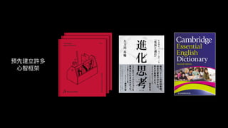 預先建立許多
⼼智框架
 