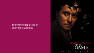 根據⽤⼾的操作來決定是
否啟⽤某些⼼智框架
 