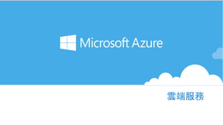 Microsoft Azure
雲端服務
 