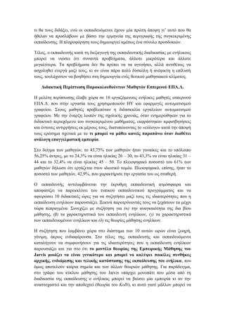 τι θα τους διδάξει, ενώ οι εκπαιδευόμενοι έχουν µία πρώτη άποψη γι’ αυτό που θα
ήθελαν να προσλάβουν µε βάσει την ερμηνεία της περιγραφής της συγκεκριμένης
εκπαίδευσης. Η πληροφόρηση τους δημιουργεί αμέσως ένα σύνολο προσδοκιών.
Τέλος, ο εκπαιδευτής κατά τη διεξαγωγή της εκπαιδευτικής διαδικασίας με ενήλικους
μπορεί να νιώσει ότι συναντά προβλήματα, άλλοτε μικρότερα και άλλοτε
μεγαλύτερα. Τα προβλήματα δεν θα πρέπει να τα αγνοήσει, αλλά αντιθέτως να
ασχοληθεί ενεργά μαζί τους, κι αν είναι πάρα πολύ δύσκολη ή ανέφικτη η επίλυσή
τους, τουλάχιστον να βοηθήσει στη δημιουργία ενός θετικού μαθησιακού κλίματος.
Διδακτική Περίπτωση Παρακολουθούντων Μαθητών Εσπερινού ΕΠΑ.Λ.
Η μελέτη περίπτωσης έλαβε χώρα σε 16 εργαζόμενους ενήλικες μαθητές εσπερινού
ΕΠΑ.Λ. που στην εργασία τους χρησιμοποιούν ΗΥ και εφαρμογές αυτοματισμού
γραφείου. Στους μαθητές προβλεπόταν η διδασκαλία εργαλείων αυτοματισμού
γραφείου. Με την έναρξη λοιπόν της σχολικής χρονιάς, όταν ενημερώθηκαν για το
διδακτικό περιεχόμενο του συγκεκριμένου μαθήματος, εκφράστηκαν αμφισβητήσεις
και έντονες αντιρρήσεις εκ μέρους τους, διατυπώνοντας το «εύλογο» κατά την άποψή
τους ερώτημα σχετικά με το τι μπορεί να μάθει κανείς παραπάνω όταν διαθέτει
ανάλογη επαγγελματική εμπειρία.
Στο δείγμα των μαθητών, το 43,75% των μαθητών ήταν γυναίκες και το υπόλοιπο
56,25% άντρες, με το 24,3% να είναι ηλικίας 26 – 30, το 43,3% να είναι ηλικίας 31 –
44 και το 32,4% να είναι ηλικίας 45 – 50. Το πλειοψηφικό ποσοστό του 61% των
μαθητών δήλωσε ότι εργάζεται στον ιδιωτικό τομέα. Πλειοψηφικό, επίσης, ήταν το
ποσοστό των μαθητών, 42,9%, που χαρακτήρισε την εργασία του ως σταθερή.
Ο εκπαιδευτής αντιλαμβάνεται την έκρυθμη εκπαιδευτική ατμόσφαιρα και
αποφασίζει να παρεκκλίνει του τυπικού εκπαιδευτικού προγράμματος και να
αφιερώσει 10 διδακτικές ώρες για να συζητήσει μαζί τους τις ιδιαιτερότητες που η
εκπαίδευση ενηλίκων παρουσιάζει. Ξεκινά παροτρύνοντάς τους να ξεχάσουν τα μέχρι
τώρα πεπραγμένα. Συνεχίζει με συζήτηση για (α) την αναγκαιότητα της δια βίου
μάθησης, (β) τα χαρακτηριστικά του εκπαιδευτή ενηλίκων, (γ) τα χαρακτηριστικά
των εκπαιδευομένων ενηλίκων και (δ) τις θεωρίες μάθησης ενηλίκων.
Η συζήτηση που λαμβάνει χώρα στο διάστημα των 10 αυτών ωρών είναι ζωηρή,
γόνιμη, άκρως ενδιαφέρουσα. Στο τέλος της, εκπαιδευτής και εκπαιδευόμενοι
καταλήγουν να συμφωνήσουν για τις ιδιαιτερότητες που η εκπαίδευση ενηλίκων
παρουσιάζει και για στο ότι το μοντέλο θεωρίας της Εμπειρικής Μάθησης του
Jarvis μοιάζει να είναι γενικότερο και μπορεί να καλύψει ποικίλες συνθήκες
αρχικής, ενδιάμεσης και τελικής κατάστασης της εκπαίδευσης του ενήλικα, που
όμως αποτελούν καίρια σημεία και των άλλων θεωριών μάθησης. Για παράδειγμα,
στο γράφο του κύκλου μάθησης του Jarvis υπάρχει μονοπάτι που μέσα από τη
διαδικασία της εκπαίδευσης ο ενήλικας μπορεί να βιώσει μία εμπειρία κι αν την
αναστοχαστεί και την αποδεχτεί (θεωρία του Kolb), κι αυτό γιατί μάλλον μπορεί να
 