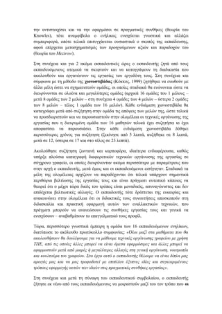 την αντιστοιχίσει και να την εφαρμόσει σε πραγματικές συνθήκες (θεωρία του
Knowles), τότε αναμφίβολα ο ενήλικας ενισχύεται γνωστικά και αλλάζει
συμπεριφορά, οπότε τελικά επιτυγχάνεται ουσιαστικά ο σκοπός της εκπαίδευσης,
αφού επέρχεται μετασχηματισμός των προηγούμενων αξιών και παραδοχών του
(θεωρία του Mezirow).
Στη συνέχεια και για 2 ακόμα εκπαιδευτικές ώρες ο εκπαιδευτής ζητά από τους
εκπαιδευόμενους ατομικά να σκεφτούν και να καταγράψουν τη διαδικασία που
ακολουθούν και οργανώνουν τις εργασίες του εργοδότη τους. Στη συνέχεια και
σύμφωνα με τη μέθοδο της χιονοστιβάδας (Κόκκος, 1999) ζητήθηκε να ενωθούν με
άλλα μέλη ώστε να σχηματιστούν ομάδες, οι οποίες σταδιακά θα ενώνονται ώστε να
διευρύνονται σε ολοένα και μεγαλύτερες ομάδες (αρχικά 16 ομάδες του 1 μέλους –
μετά 8 ομάδες των 2 μελών – στη συνέχεια 4 ομάδες των 4 μελών – ύστερα 2 ομάδες
των 8 μελών – τέλος 1 ομάδα των 16 μελών). Κάθε ενδιάμεση χιονοστιβάδα θα
καταγράφει μετά από συζήτηση στην ομάδα τις απόψεις των μελών της, ώστε τελικά
να προσδιοριστούν και να παρουσιαστούν στην ολομέλεια οι τεχνικές οργάνωσης της
εργασίας που η διευρυμένη ομάδα των 16 μαθητών τελικά έχει συζητήσει κι έχει
αποφασίσει να παρουσιάσει. Στην κάθε ενδιάμεση χιονοστιβάδα δόθηκε
περισσότερος χρόνος για συζήτηση (ξεκίνησε από 5 λεπτά, αυξήθηκε σε 8 λεπτά,
μετά σε 12, ύστερα σε 17 και στο τέλος σε 23 λεπτά).
Ακολούθησε συζήτηση ζωντανή και καρποφόρα, ιδιαίτερα ενδιαφέρουσα, καθώς
υπήρξε πλούσια καταγραφή διαφορετικών τεχνικών οργάνωσης της εργασίας σε
σύγχρονο γραφείο, οι οποίες διευρύνονταν ακόμα περισσότερο με παραμέτρους που
στην αρχή ο εκπαιδευτής, μετά όμως και οι εκπαιδευόμενοι εισήγαγαν. Σταδιακά τα
μέλη της ολομέλειας αρχίζουν να παραδέχονται ότι τελικά υπάρχουν σημαντικά
περιθώρια βελτίωσης της εργασίας τους και είναι πράγματι ουτοπικό κάποιος να
θεωρεί ότι ο μέχρι τώρα δικός του τρόπος είναι μοναδικός, ασυναγώνιστος και δεν
επιδέχεται βελτιωτικές αλλαγές. Ο εκπαιδευτής τότε δράττεται της ευκαιρίας και
ανακοινώνει στην ολομέλεια ότι οι διδακτικές τους συναντήσεις αποσκοπούν στη
διδασκαλία και πρακτική εφαρμογή αυτών των εναλλακτικών τεχνικών, που
πράγματι μπορούν να ανανεώσουν τις συνθήκες εργασίας τους και γενικά να
ενισχύσουν – αναβαθμίσουν το επαγγελματικό τους προφίλ.
Τώρα, περισσότερο γνωστικά έμπειρη η ομάδα των 16 εκπαιδευόμενων ενηλίκων,
διατύπωσε το ακόλουθο πρωτόκολλο συμφωνίας: «Όλοι μαζί στα μαθήματα που θα
ακολουθήσουν θα δουλέψουμε για να μάθουμε τεχνικές οργάνωσης γραφείου με χρήση
ΤΠΕ, από τις οποίες άλλες μπορεί να είναι άμεσα εφαρμόσιμες και άλλες μπορεί να
εφαρμοστούν μετά από μικρές ή μεγαλύτερες αλλαγές στη γενική οργάνωση, νοοτροπία
και κουλτούρα του γραφείου. Στο έργο αυτό ο εκπαιδευτής θέλουμε να είναι δίπλα μας
αρωγός μας και να μας τροφοδοτεί με επιπλέον έξυπνες ιδέες και συγκεκριμένους
τρόπους εφαρμογής αυτών των ιδεών στις πραγματικές συνθήκες εργασίας».
Στη συνέχεια και μετά τη σύναψη του εκπαιδευτικού συμβολαίου, ο εκπαιδευτής
ζήτησε εκ νέου από τους εκπαιδευόμενους να μοιραστούν μαζί του τον τρόπο που οι
 