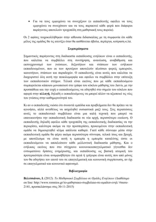 • Για να τους εμψυχώνει να συνεχίζουν (ο εκπαιδευτής οφείλει να τους
εμψυχώνει να συνεχίσουν και να τους παρακινεί κάθε φορά που διάφοροι
παράγοντες αποτελούν τροχοπέδη στη μαθησιακή τους πορεία).
Οι 2 αφίσες τοιχοκολλήθηκαν στην αίθουσα διδασκαλίας με τη συμφωνία ότι κάθε
μέλος της ομάδας θα τις ατενίζει όταν θα αισθάνεται άβολα, περίεργα, κούραση κ.λπ.
Συμπεράσματα
Σημαντικός παράγοντας στη διαδικασία εκπαίδευσης ενηλίκων είναι ο εκπαιδευτής,
που καλείται να συμβάλλει στη συντήρηση, ανανέωση, αναβάθμιση και
εκσυγχρονισμό των γνώσεων, δεξιοτήτων και στάσεων των ενήλικων
εκπαιδευομένων, που εκ των προτέρων αποτελούν πλούσιοι φορείς εμπειριών,
ικανοτήτων, στάσεων και παραδοχών. Ο εκπαιδευτής είναι αυτός που καλείται να
διαχειριστεί όλη αυτή την ποικιλομορφία και οφείλει να συμβάλλει στην επίτευξη
των εκπαιδευτικών στόχων. Τελικά είναι εκείνος που με κάθε εκπαιδευόμενο
συμπορεύεται κάποιου μονοπατιού στο γράφο του κύκλου μάθησης του Jarvis, με την
προσπάθεια και την ευχή ο εκπαιδευόμενος να οδηγηθεί στο σημείο του κύκλου που
αφορά στην αλλαγή, δηλαδή ο εκπαιδευόμενος να μπορεί πλέον να αξιοποιεί τις νέες
του γνώσεις στην καθημερινότητά του.
Κι αν ο εκπαιδευτής νιώσει ότι συναντά εμπόδια και προβλήματα δεν θα πρέπει να τα
αγνοήσει, αλλά αντιθέτως να ασχοληθεί ουσιαστικά μαζί τους. Στις περιπτώσεις
αυτές το εκπαιδευτικό συμβόλαιο είναι μια καλή τεχνική που μπορεί να
επανεκκινήσει την εκπαιδευτική διαδικασία σε νέα αρχή, περισσότερο ευοίωνη. Ο
εκπαιδευτής δηλαδή οφείλει κάθε τροχοπέδη της εκπαιδευτικής διαδικασίας να την
περιορίσει, καλύτερα ακόμα να την προσπεράσει, προκειμένου στην εκπαιδευτική
ομάδα να δημιουργηθεί κλίμα απόλυτα καθαρό. Γιατί κάθε σύννεφο μέσα στην
εκπαιδευτική ομάδα θα φέρει ακόμα περισσότερα σύννεφα, τελικά ίσως και βροχή,
με αποτέλεσμα να είναι αυτή η εμπειρία η εμπειρία καταλύτης ώστε οι
εκπαιδευόμενοι να αποκλείσουν κάθε μελλοντική διαδικασία μάθησης. Και ο
ενήλικας εκείνος που στο σύγχρονο κοινωνικοεπαγγελματικό γίγνεσθαι δεν
ενσωματώνει δράσεις ενημέρωσης, και εκπαίδευσης ως βασική ατομική του
προτεραιότητα είναι αναμφισβήτητο ότι αργά ή γρήγορα είναι αυτός που από μόνος
του θα οδηγήσει τον εαυτό του σε επαγγελματική και κοινωνική συρρίκνωση, αν όχι
σε επαγγελματικό και κοινωνικό αφανισμό.
Βιβλιογραφία
Βελιτσιάνου, Ι. (2012). Το Μαθησιακό Συμβόλαιο σε Ομάδες Ενηλίκων (Διαθέσιμο
on line: http://www.romnios.gr/το-μαθησιακο-συμβολαιο-σε-ομαδεσ-ενηλ/ #more-
2141, προσπελάστηκε στις 30-11-2015)
 